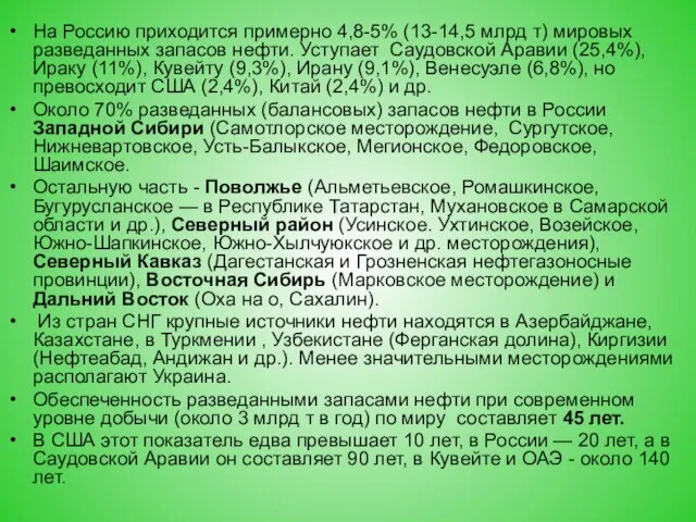 На Россию приходится примерно 4,8-5% (13-14,5 млрд т) мировых разведанных запасов