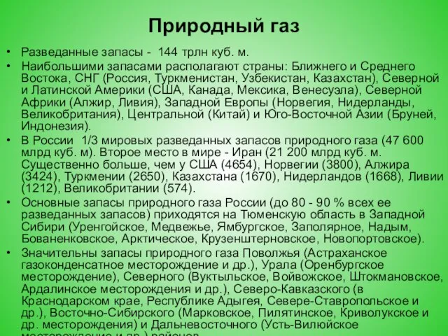 Природный газ Разведанные запасы - 144 трлн куб. м. Наибольшими запасами