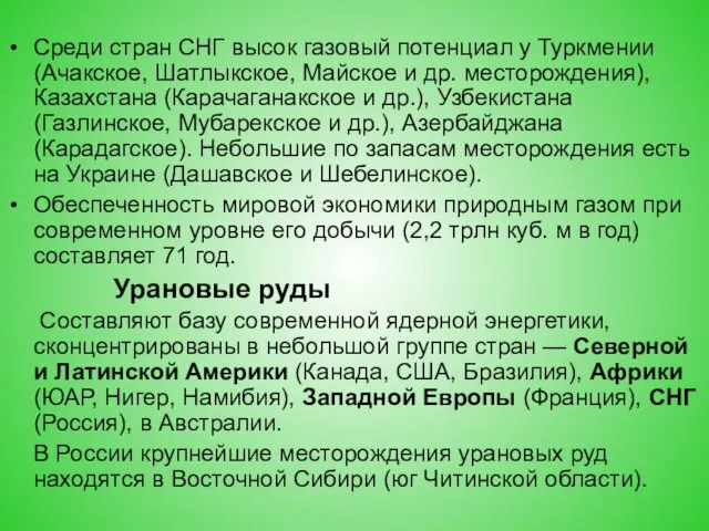 Среди стран СНГ высок газовый потенциал у Туркмении (Ачакское, Шатлыкское, Майское