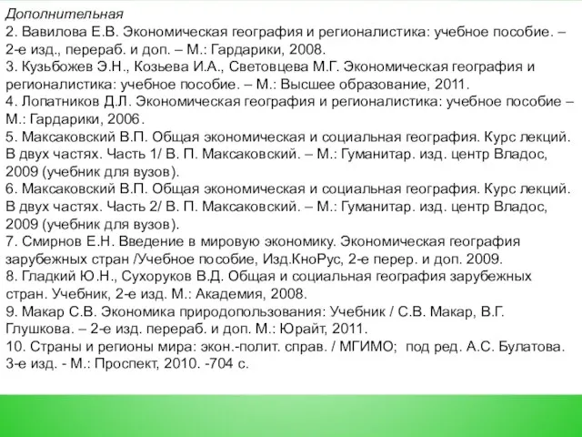 2011 Дополнительная 2. Вавилова Е.В. Экономическая география и регионалистика: учебное пособие.