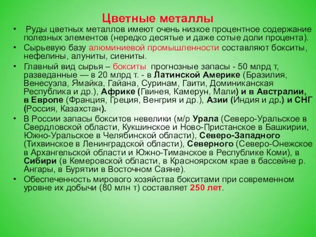 Цветные металлы Руды цветных металлов имеют очень низкое процентное содержание полезных