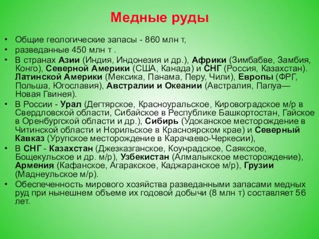 Медные руды Общие геологические запасы - 860 млн т, разведанные 450