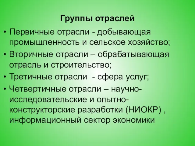 Группы отраслей Первичные отрасли - добывающая промышленность и сельское хозяйство; Вторичные