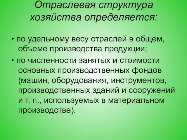 Отраслевая структура хозяйства определяется: • по удельному весу отраслей в общем,