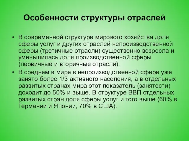 Особенности структуры отраслей В современной структуре мирового хозяйства доля сферы услуг