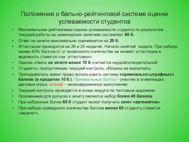 Положение о бально-рейтинговой системе оценки успеваемости студентов Максимальная рейтингивая оценка успеваемости