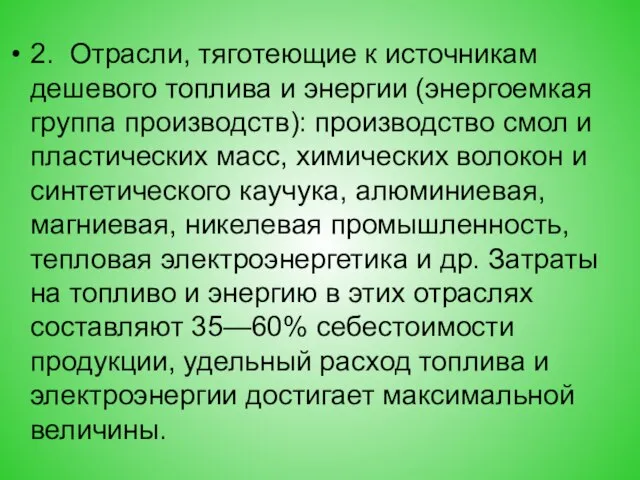 2. Отрасли, тяготеющие к источникам дешевого топлива и энергии (энергоемкая группа