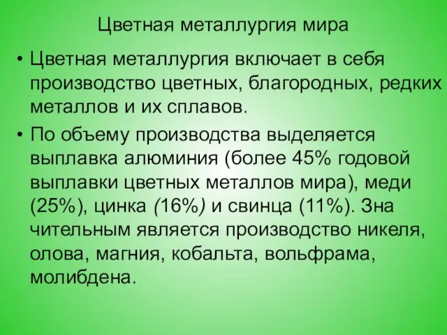 Цветная металлургия мира Цветная металлургия включает в себя производство цветных, благородных,