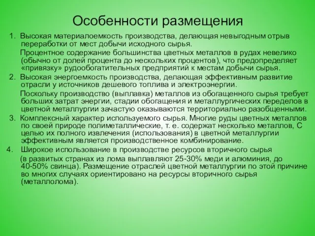 Особенности размещения 1. Высокая материалоемкость производства, делающая невыгодным отрыв переработки от