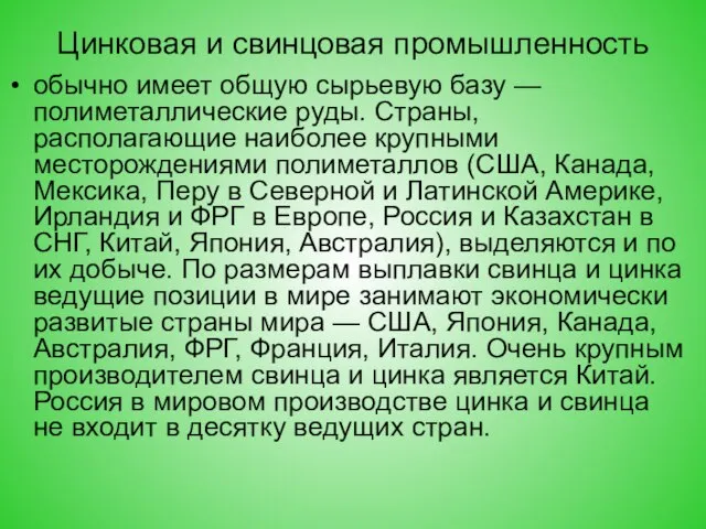 Цинковая и свинцовая промышленность обычно имеет общую сырьевую базу — полиметаллические