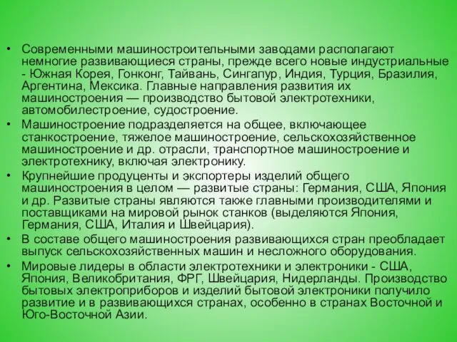 Современными машиностроительными заводами располагают немногие развивающиеся страны, прежде всего новые индустриальные