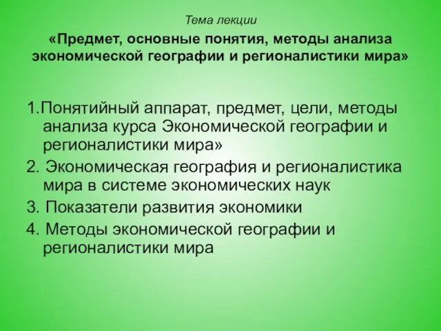 Тема лекции «Предмет, основные понятия, методы анализа экономической географии и регионалистики