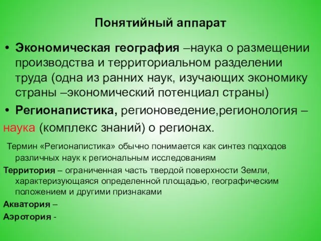 Понятийный аппарат Экономическая география –наука о размещении производства и территориальном разделении