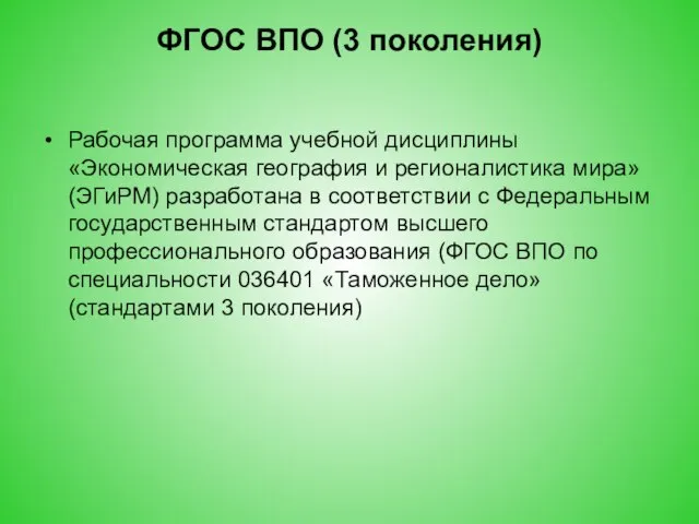 ФГОС ВПО (3 поколения) Рабочая программа учебной дисциплины «Экономическая география и