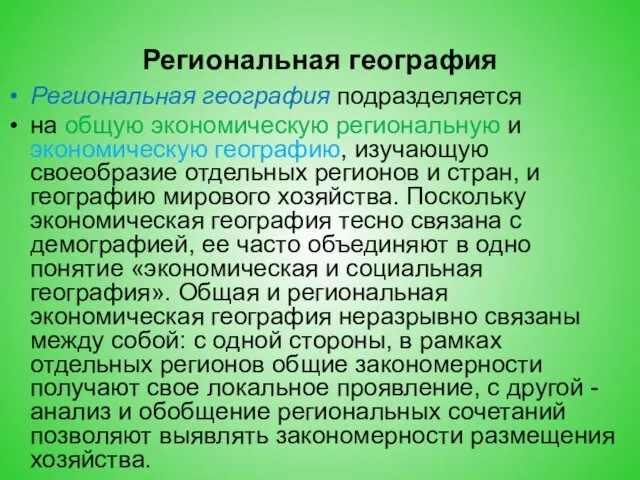 Региональная география Региональная география подразделяется на общую экономическую региональную и экономическую