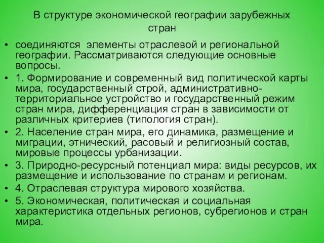 В структуре экономической географии зарубежных стран соединяются элементы отраслевой и региональной