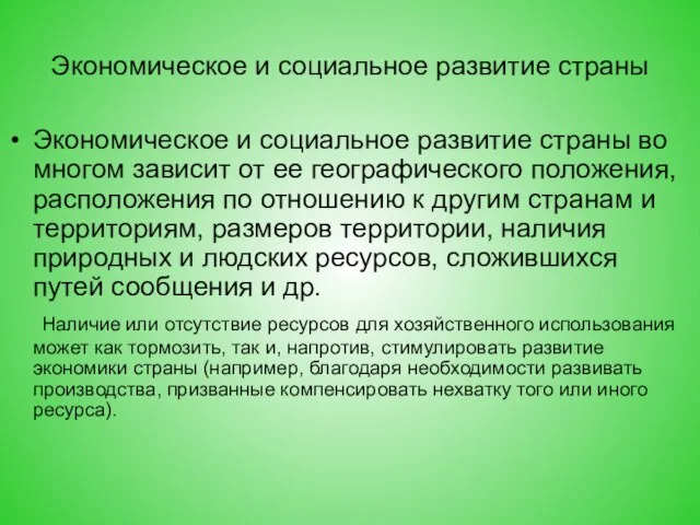 Экономическое и социальное развитие страны Экономическое и социальное развитие страны во