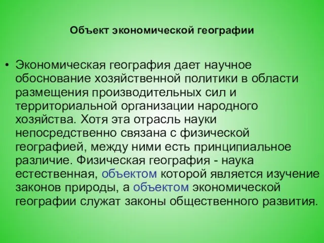 Объект экономической географии Экономическая география дает научное обоснование хозяйственной политики в