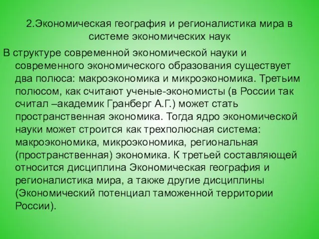 2.Экономическая география и регионалистика мира в системе экономических наук В структуре