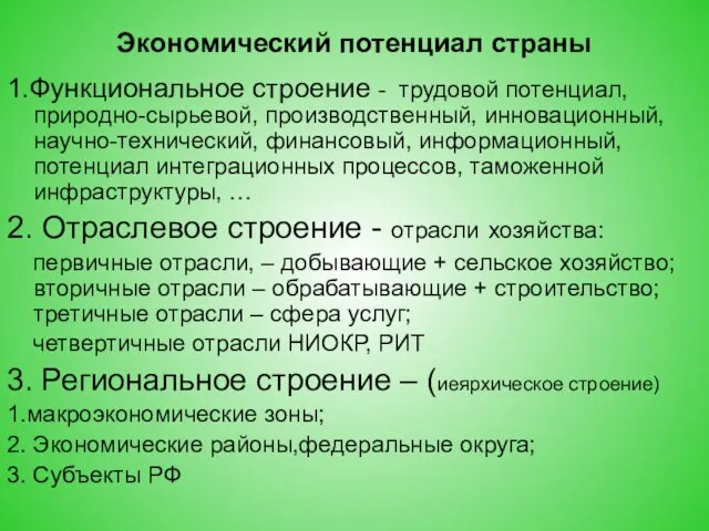 Экономический потенциал страны 1.Функциональное строение - трудовой потенциал, природно-сырьевой, производственный, инновационный,