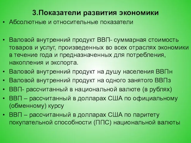 3.Показатели развития экономики Абсолютные и относительные показатели Валовой внутренний продукт ВВП-