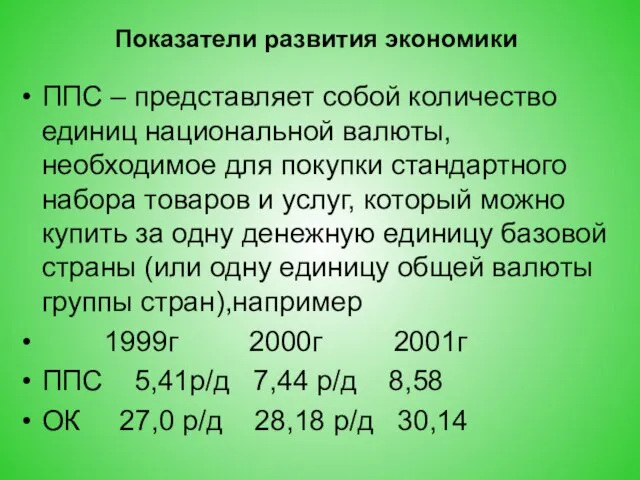 Показатели развития экономики ППС – представляет собой количество единиц национальной валюты,