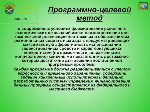 Российская таможенная академия «ЭПТТР» 30 Программно-целевой метод в современных условиях формирования