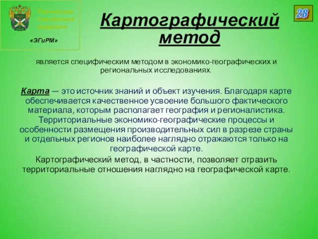 Российская таможенная академия «ЭГиРМ» 28 Картографический метод является специфическим методом в