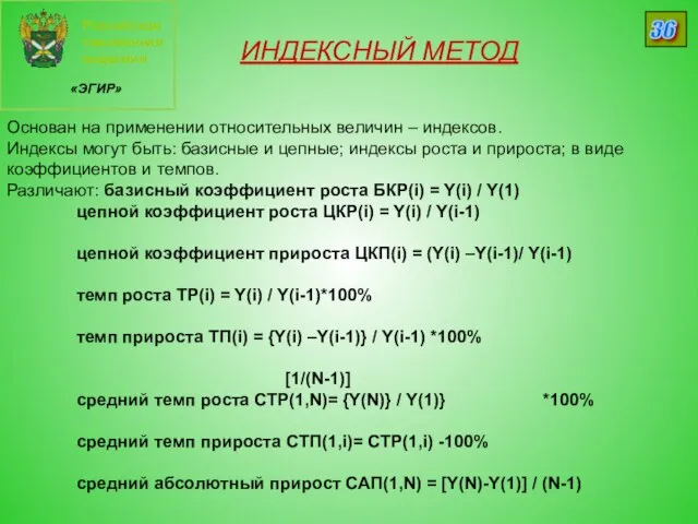 Российская таможенная академия «ЭГИР» 36 ИНДЕКСНЫЙ МЕТОД Основан на применении относительных