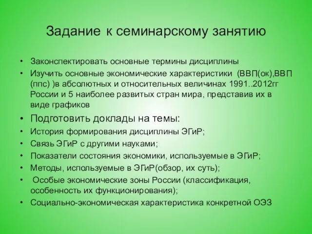 Задание к семинарскому занятию Законспектировать основные термины дисциплины Изучить основные экономические