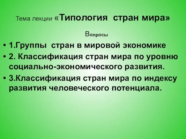 Тема лекции «Типология стран мира» Вопросы 1.Группы стран в мировой экономике