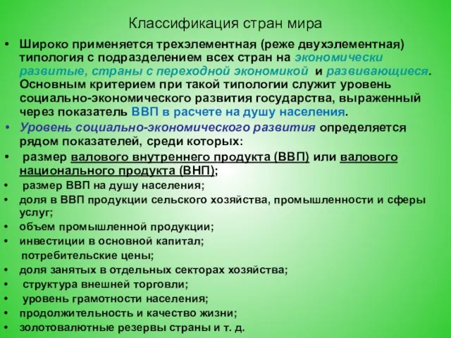 Классификация стран мира Широко применяется трехэлементная (реже двухэлементная) типология с подразделением