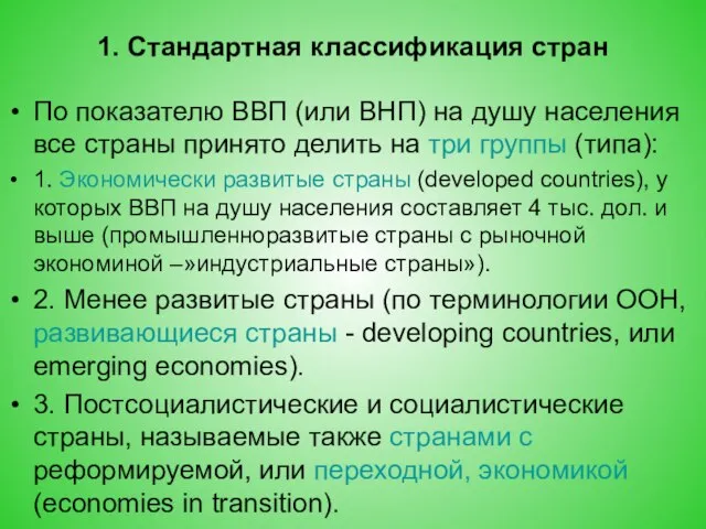 1. Стандартная классификация стран По показателю ВВП (или ВНП) на душу