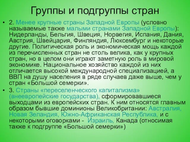 Группы и подгруппы стран 2. Менее крупные страны Западной Европы (условно