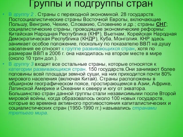 Группы и подгруппы стран В группу 2 . Страны с переходной