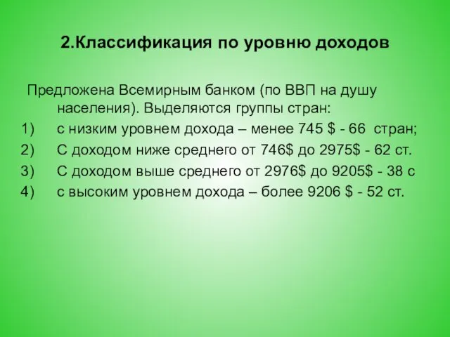 2.Классификация по уровню доходов Предложена Всемирным банком (по ВВП на душу