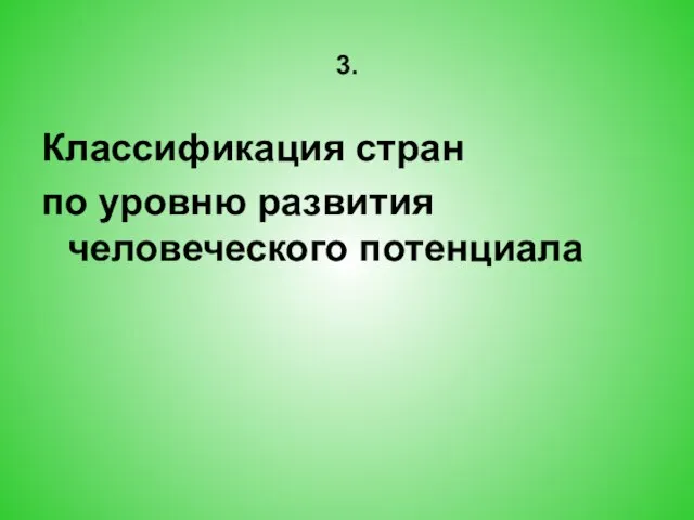 3. Классификация стран по уровню развития человеческого потенциала