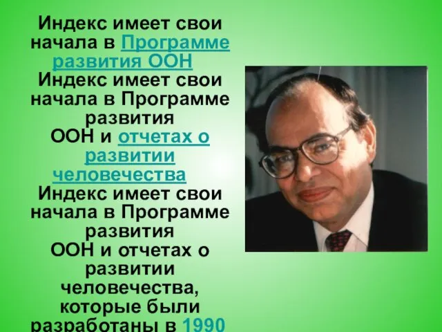 Индекс имеет свои начала в Программе развития ООН Индекс имеет свои