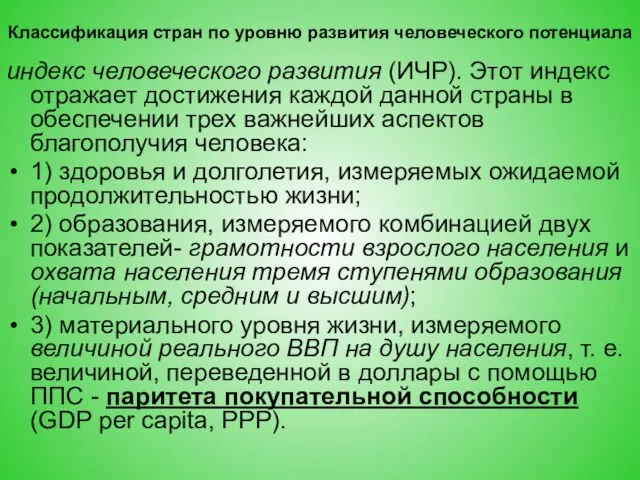 Классификация стран по уровню развития человеческого потенциала индекс человеческого развития (ИЧР).