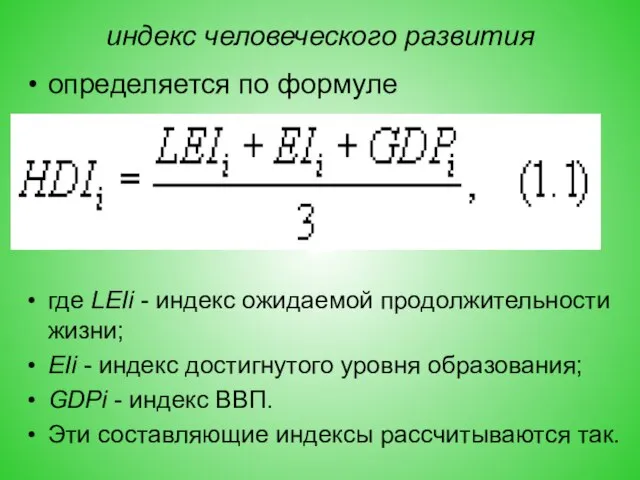 индекс человеческого развития определяется по формуле где LEIi - индекс ожидаемой