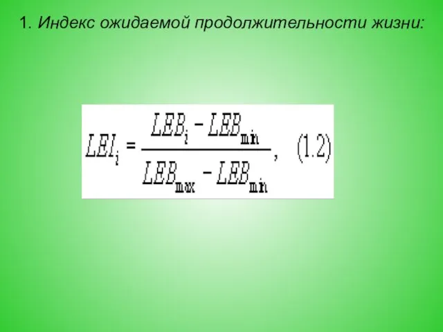 1. Индекс ожидаемой продолжительности жизни: