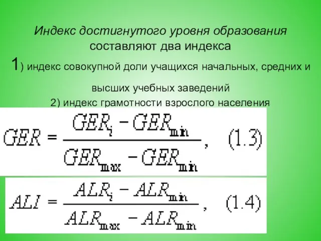 Индекс достигнутого уровня образования составляют два индекса 1) индекс совокупной доли