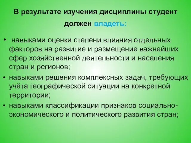 В результате изучения дисциплины студент должен владеть: навыками оценки степени влияния