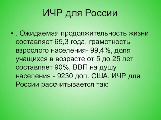 ИЧР для России . Ожидаемая продолжительность жизни составляет 65,3 года, грамотность