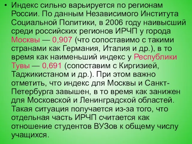 Индекс сильно варьируется по регионам России. По данным Независимого Института Социальной