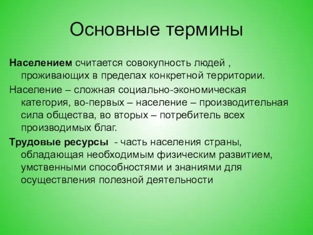 Основные термины Населением считается совокупность людей , проживающих в пределах конкретной