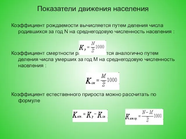 Показатели движения населения Коэффициент рождаемости вычисляется путем деления числа родившихся за