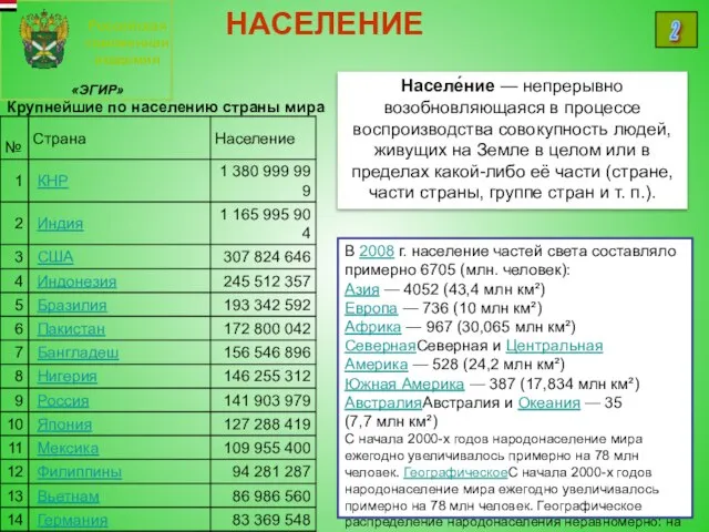 Российская таможенная академия «ЭГИР» 2 НАСЕЛЕНИЕ Населе́ние — непрерывно возобновляющаяся в