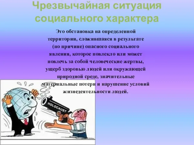 Чрезвычайная ситуация социального характера Это обстановка на определенной территории, сложившаяся в