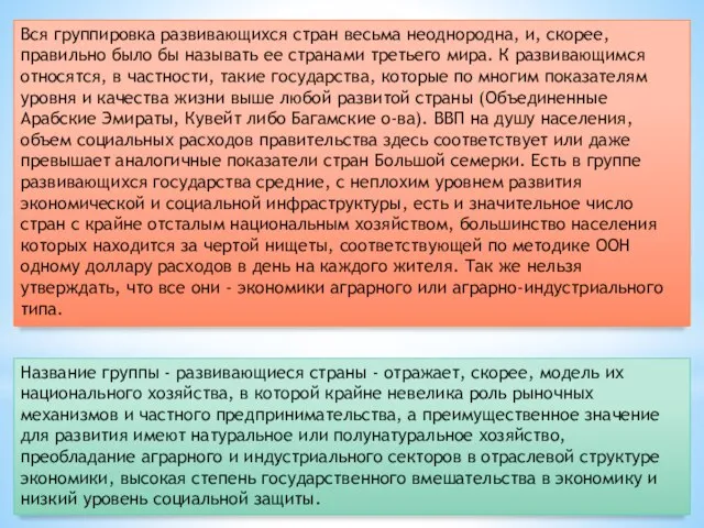 Вся группировка развивающихся стран весьма неоднородна, и, скорее, правильно было бы